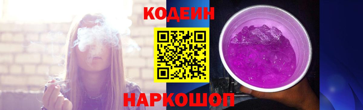 Codein напиток Lean (лин)  Вход с VPN  Ленинск-Кузнецкий 